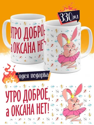 Кружка luzimuzi "Утро доброе, а Оксана нет", 330 мл - купить по доступным  ценам в интернет-магазине OZON (360469751)