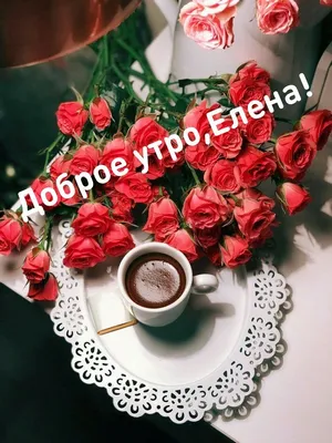 Елена доброе утро | Coffee cafe, Coffee breakfast, Good morning coffee