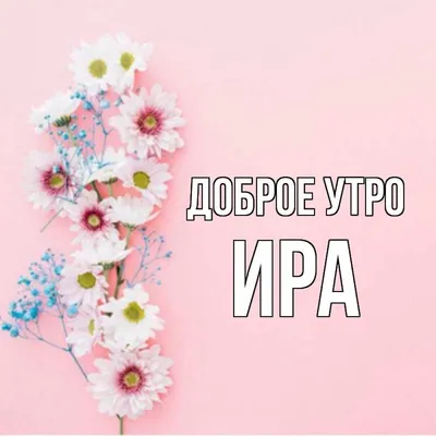 Доброе утро лена картинки