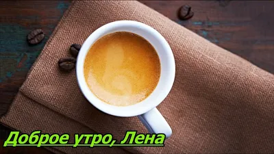 Открытка с именем Лена Доброе утро открытка. Открытки на каждый день с  именами и пожеланиями.