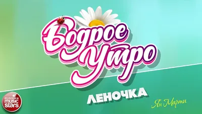 Красивая картинка доброе утро Леночка (скачать бесплатно)