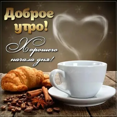 Пин от пользователя Alyona на доске Good Morning!+ | Доброе утро, Еда кафе,  Пора пить кофе