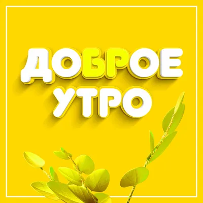 ДОБРОЕ УТРО! ЛЕТО ЗАКАНЧИВАЕТСЯ.. | Доброе утро, Лето, Детские воспоминания