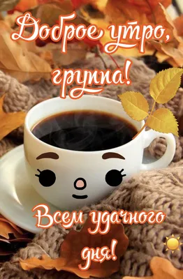 💗☕️🌷Доброе Утро! Хорошего Вам Дня! Заряд Позитива на Весь День!💞 -  YouTube