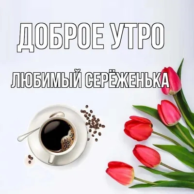 С добрым утром, любимый😊💋Люблю тебя💋Желаю доброго утра и хорошего дня💋  - YouTube