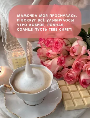 🍰☕💞ДОБРОЕ УТРО ЛЮБИМАЯ ГРУППА ДРУЗЬЯ!С... - Poems of my soul | Facebook