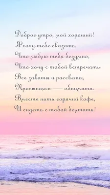 Открытки с добрым утром о любви мужчине любимому (63 фото) » Красивые  картинки и открытки с поздравлениями, пожеланиями и статусами - 