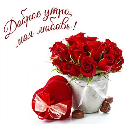 Картинка: «С добрым утром, любовь моя!» с сердечком • Аудио от Путина,  голосовые, музыкальные