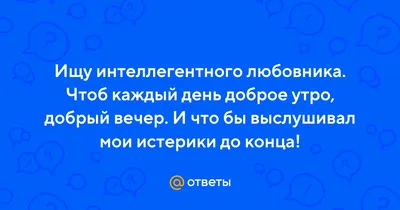 Ищу сетевого любовника чтобы писал доброе Утро Сладких Снов и чтобы читал  всё что я пишу когда пьяная ъ - выпуск №1663286