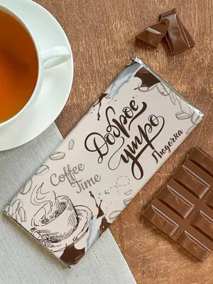 Шоколад молочный "Доброе утро" Людочка — купить в интернет-магазине по  низкой цене на Яндекс Маркете