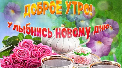 С добрым утром,ЛЮБИМАЯ МАМОЧКА! Доброе утро! Нежное пожелание доброго утра!  Открытка с добрым утром! - YouTube