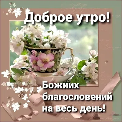 ДОБРОЕ УТРО , ДРУЗЬЯ МОИ !!! 💖Я ЖЕЛАЮ ВАМ СЧАСТЬЯ !!!👍 - YouTube