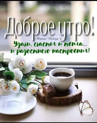 ❤️❤️❤️ Доброе утро, любимая ❤️❤️❤️ Самое красивое пожелание С ДОБРЫМ УТРОМ  для ЛЮБИМОЙ! - YouTube