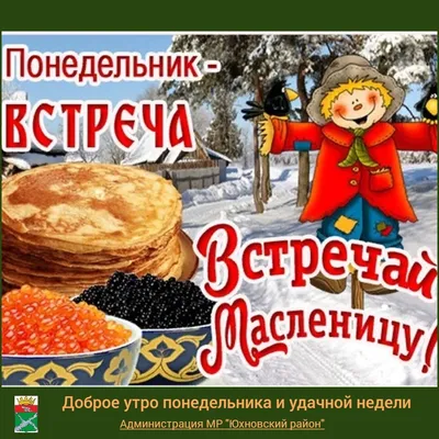 ДОБРОЕ УТРО МАСЛЕНИЦЫ! 🥞 - Открытки с Масленицей 2023 красивые - Масленица  и Масленичная неделя: вкусные картинки с надписями