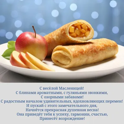 Доброе утро! Праздничного настроения! Пусть, вместе со вкусом сладких  блинов, масленица принесет тебе счастливый вкус радостной жизни. | Блины