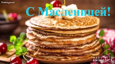 Масленица!!!Приготовила с утра блины. А меня вчера встречали с долмой!!! |  Крым Наш | Дзен