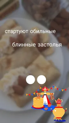 Администрация Курской области - 🥞 Доброе утро! Начинается Масленица! Ее  первый день называется «Встреча». Встречались сваты. Происходило все на  территории дома невестки. Ее с самого утра отправляли к родителям, а  вечером свекр