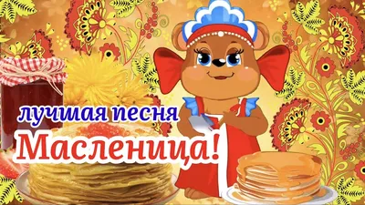 🥞С Масленицей! 🥞Пусть Дом Ваш Будет Полной Чашей! Веселое Поздравление С  Масленицей! - YouTube