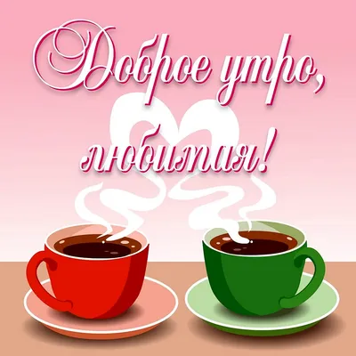 ▷ С Добрым Весенним утром! Доброго утра! Хорошего дня! — Видео | ВКонтакте