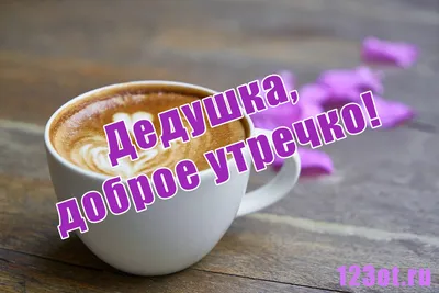 Миша угощает😊. Доброе утро!🙌🏻☕… | Instagram