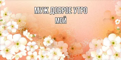 Картинки "С Добрым Утром, Любимый!" (100+)