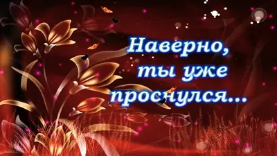 Пожелания с добрым утром любимому мальчику ~ Поздравинский - агрегатор  поздравлений для всех праздников