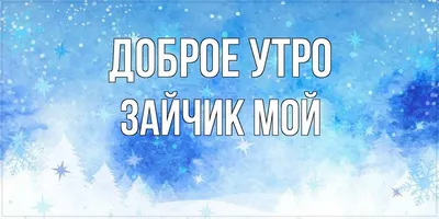 Гифки "Доброе утро, Любимый!" (78 шт.)