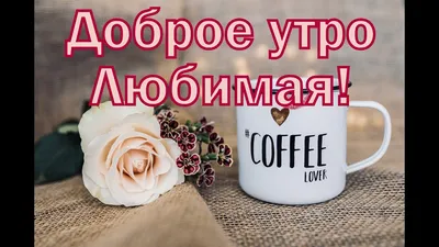 С добрым утром, Любимая Моя! - YouTube