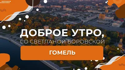 Доброе утро, Беларусь! со Светланой Боровской" в Гомеле