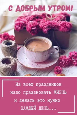 С добрым утром 💞 | Доброе утро, Мотивирующие книги, Позитив