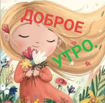 Идеи на тему «Доброе Утро ! ( Мультяшные )» (900+) в 2023 г | доброе утро,  открытки, счастливые картинки