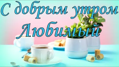 Картинки "С Добрым Утром!" мужу (супругу) (99 шт.)