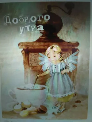 Картинки доброе утро советские открытки - 70 фото