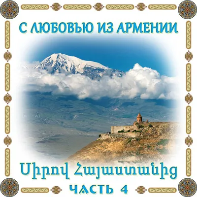 բարիլույս #հայաստան 🇦🇲#доброеутро #завтракtime #кофепоарабски первый  армянский #комикс #ереван #армения #арменлюбитготовить… | Instagram