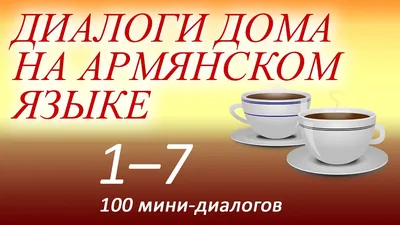 Доброе утро на армянском #35