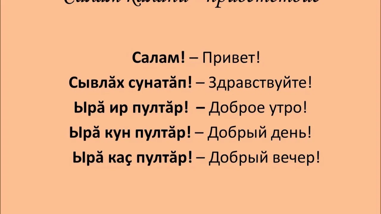 Добрый день на чувашском. Приветствие на чувашском. Добрый вечер на чувашском языке. Фразы на чувашском. Доброе утро на чувашском языке.