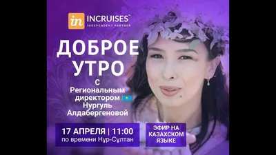 Газина - 🌞Доброе утро с ТОП- ЛИДЕРОМ💐 ⚡Завтра, 27 апреля в режиме онлайн  состоится *''Доброе утро с Региональным Директором из г.Атырау Лаура Абуова  Балдайкызы *❣️ ✓ ЭФИР НА КАЗАХСКОМ ЯЗЫКЕ @laura_board8 Тема: *»