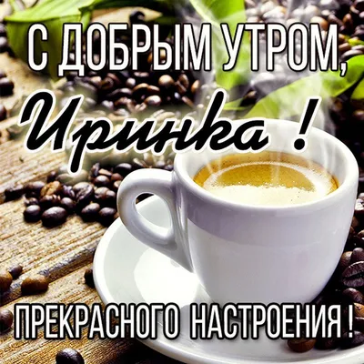 Доброе утро | Good morning animation, Good morning, Good morning cards