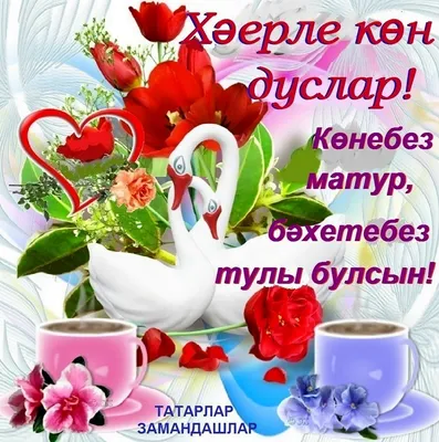 Доброе утро на татарском картинки