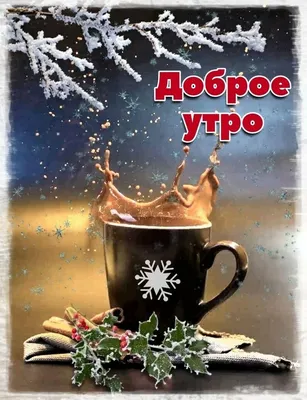 Pin by Жанна on Доброе утро | Good morning, Novelty christmas, Christmas  ornaments