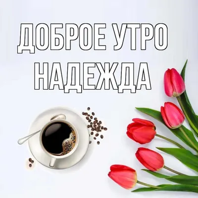 С Добрым Утром!🌺Хорошего Дня и Отличного Настроения! Сергей Чекалин!  Музыкальная Открытка Пожелания - YouTube