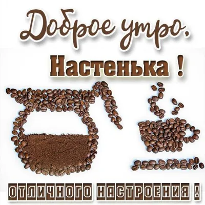 Доброе утро настенька #8