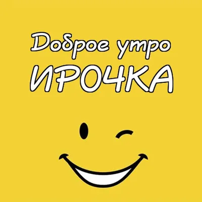 Идеи на тему «Доброе утро по имени» (75) | доброе утро, открытки, цитаты о  дочери