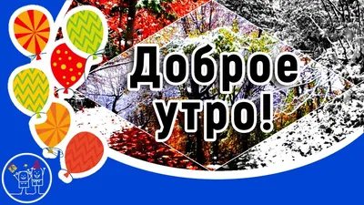 Картинка утро ноября (43 фото) » Юмор, позитив и много смешных картинок