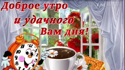 Открытки с добрым утром