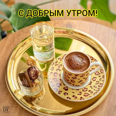 Доброе утро доброго дня красивые открытки картинки | Morning greeting, Good  morning, Greetings