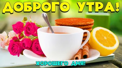 Красивые открытки "С Добрым Утром!" (1112 шт.)