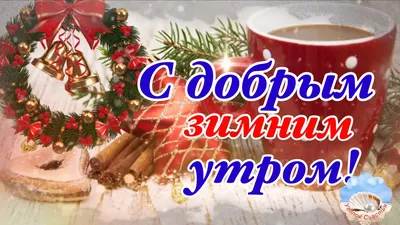 Доброе утро новый год #35