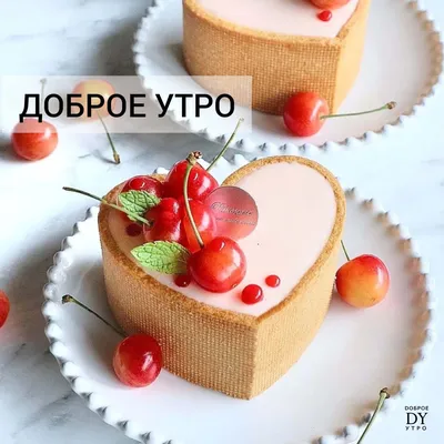 Доброе утро и хорошего дня ~ Открытка (плейкаст)