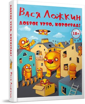 Книга "Доброе утро, Котоград!" Ложкин Вася - купить книгу в  интернет-магазине «Москва» ISBN: 978-5-4350-0151-8, 1148679